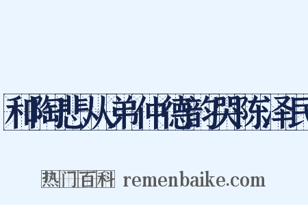 和陶悲从弟仲德韵哭陈泽民是什么意思的图片